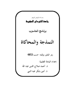 النمذجة و المحاكاة (6).pdf